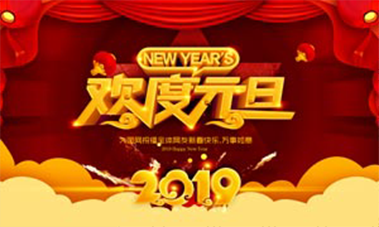 2019年元旦放假时间安排